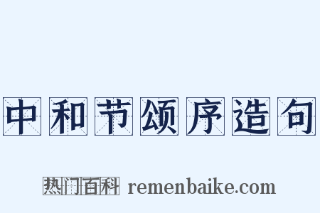中和节颂序造句是什么意思的图片
